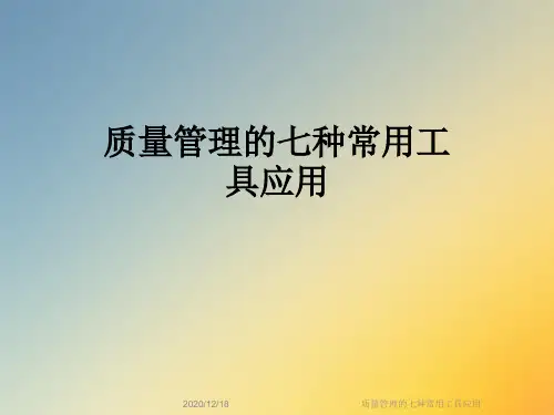 质量管理的七种常用工具应用