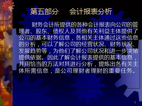 第三章财务报表分析PPT课件