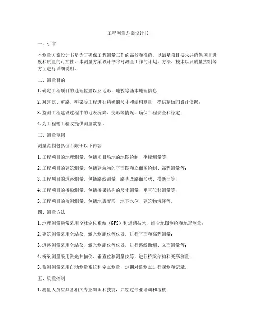工程测量方案设计书