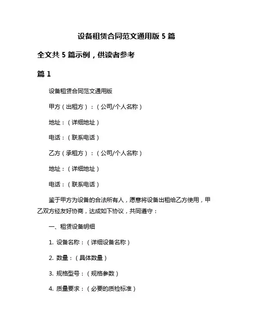 设备租赁合同范文通用版5篇