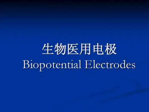 生物医用电极
