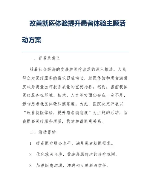 改善就医体验提升患者体验主题活动方案