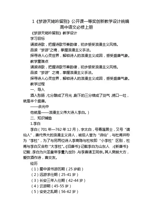 1《梦游天姥吟留别》公开课一等奖创新教学设计统编高中语文必修上册