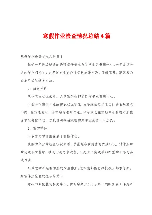 寒假作业检查情况总结4篇
