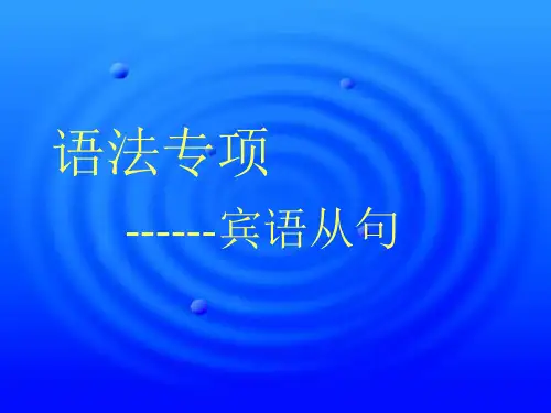初中英语宾语从句