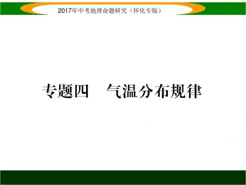 中考地理命题研究(怀化专版)专题突破课件 专题四  气