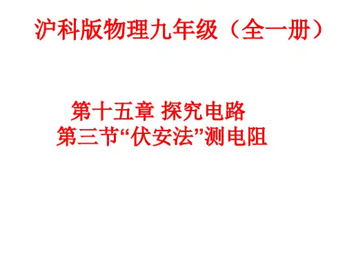 沪科版物理九年级全一册第十五章探究电路第三节“伏安法”测电阻课件