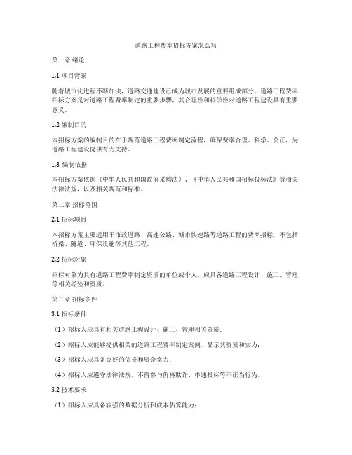 道路工程费率招标方案怎么写