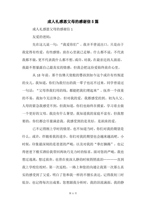 成人礼感恩父母的感谢信5篇