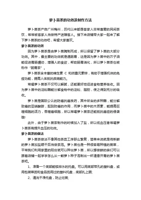 萝卜苗茶的功效及制作方法