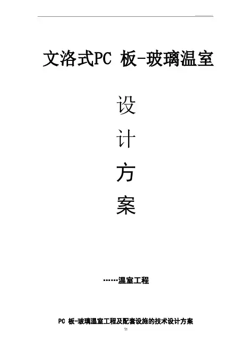 玻璃温室设计方案