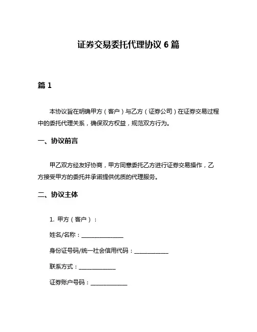 证券交易委托代理协议6篇