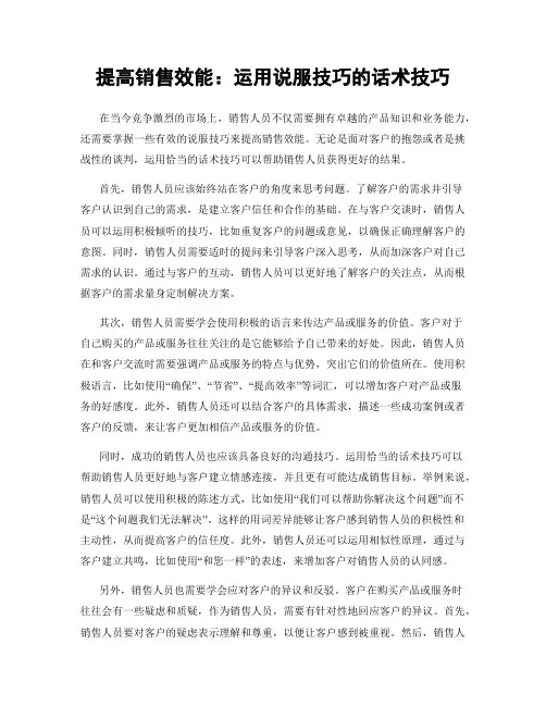 提高销售效能：运用说服技巧的话术技巧