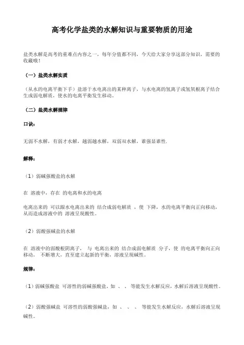 高考化学盐类的水解知识与重要物质的用途