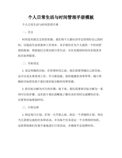 个人日常生活与时间管理手册模板
