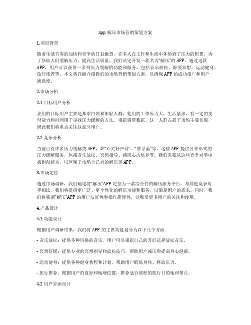 app解压市场营销策划方案