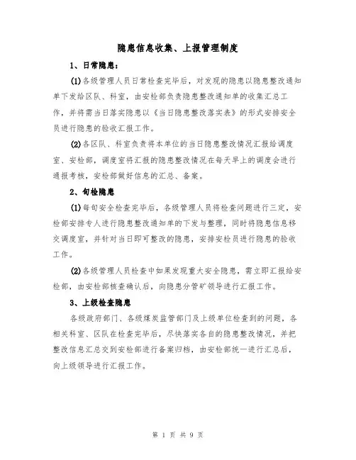 隐患信息收集、上报管理制度（5篇）