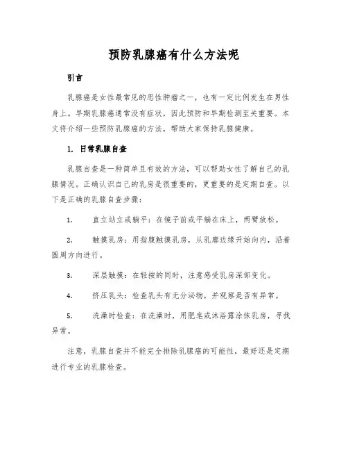 预防乳腺癌有什么方法呢