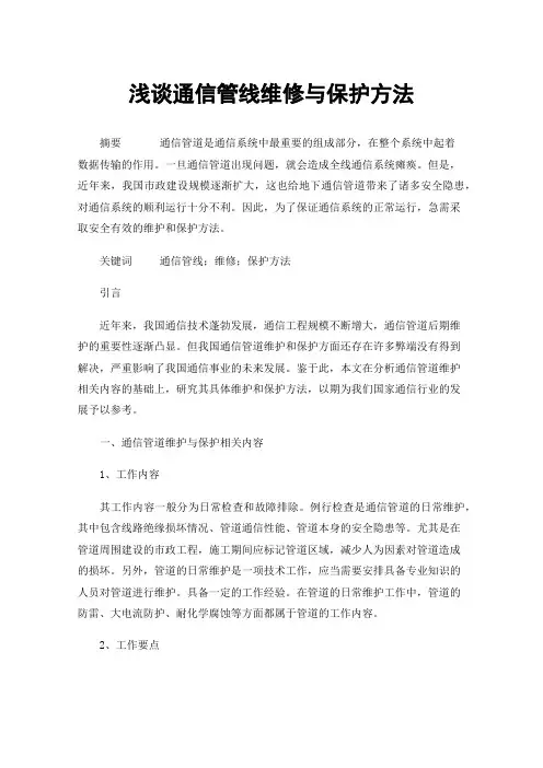 浅谈通信管线维修与保护方法