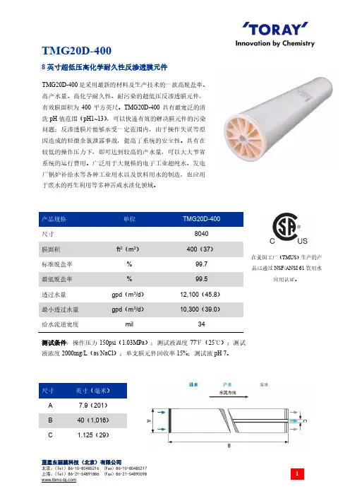 TMG20D-400 8 英寸超低压高化学耐久性反渗透膜元件-规格书说明书