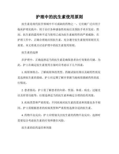 护理中的抗生素使用原则