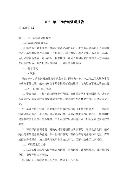 2021年三万活动调研报告