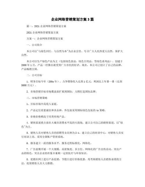 企业网络营销策划方案3篇