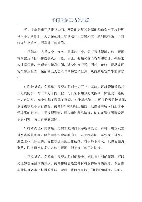 冬雨季施工措施措施