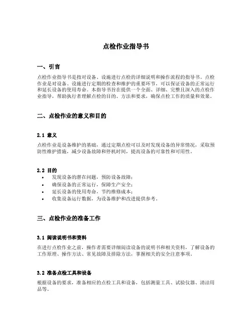 点检作业指导书
