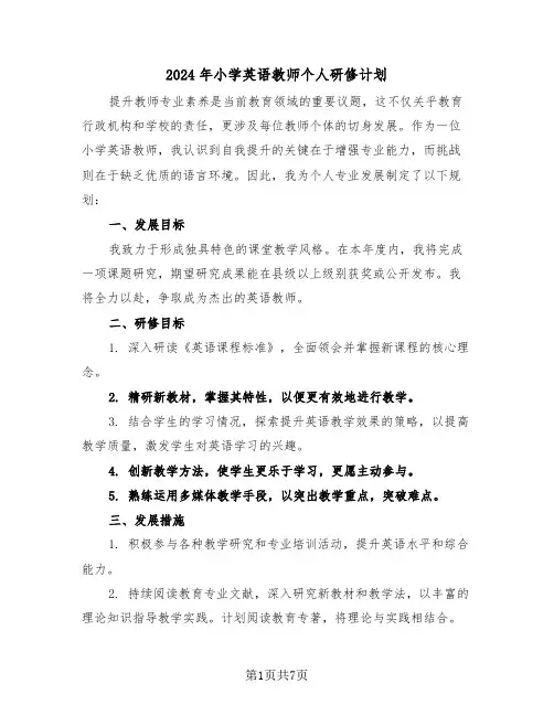 2024年小学英语教师个人研修计划（四篇）