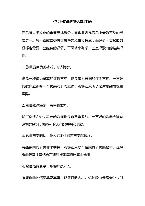 点评歌曲的经典评语