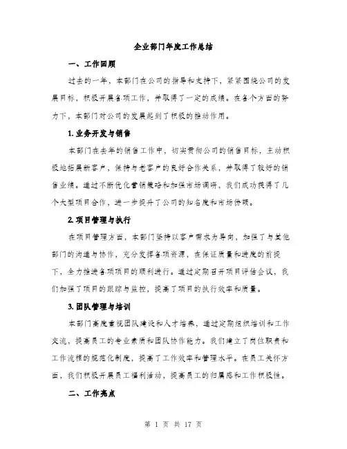企业部门年度工作总结(5篇)