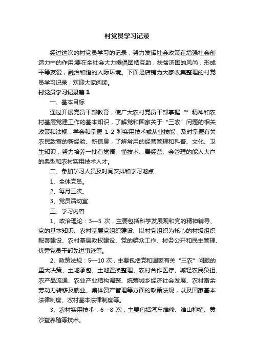 村党员学习记录