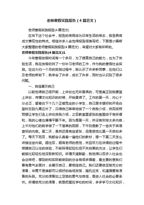 老师寒假实践报告（4篇范文）