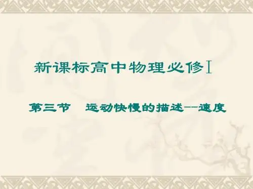 1.3《运动快慢的描述——速度》课件(新人教版必修1)
