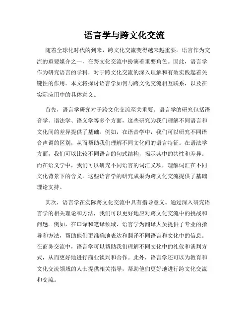 语言学与跨文化交流