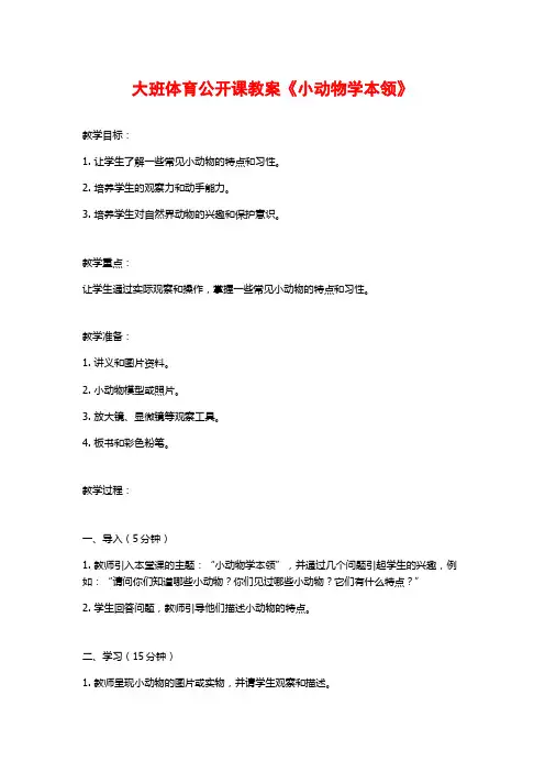 大班体育公开课教案《小动物学本领》 (3)