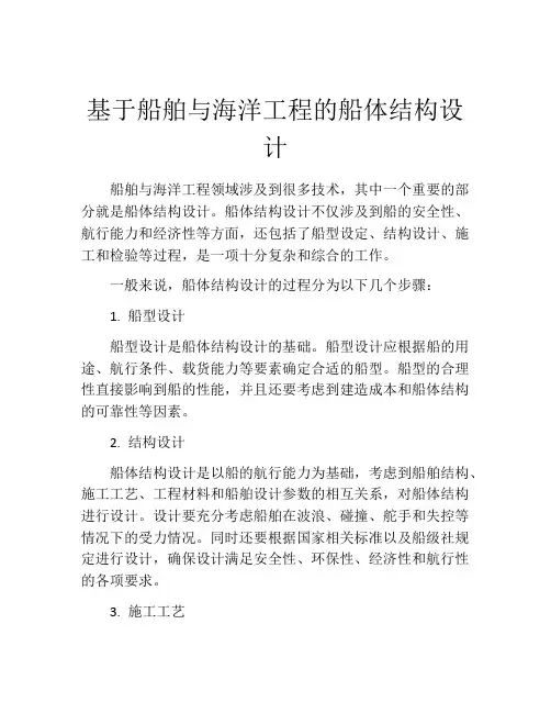 基于船舶与海洋工程的船体结构设计