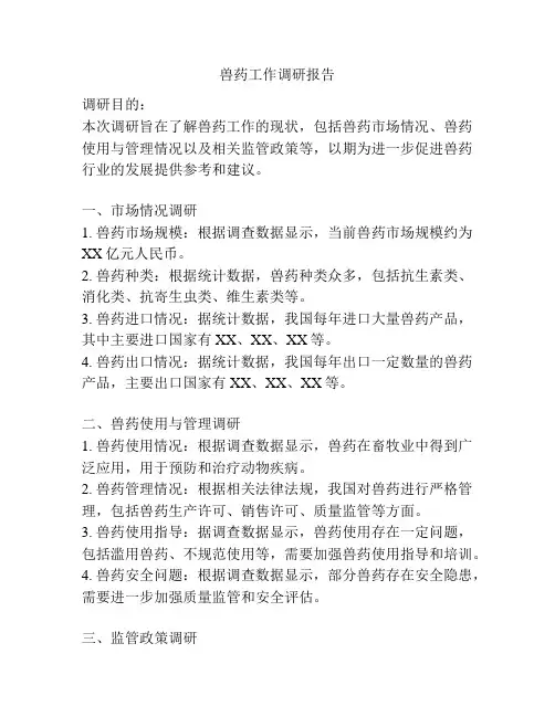 兽药工作调研报告
