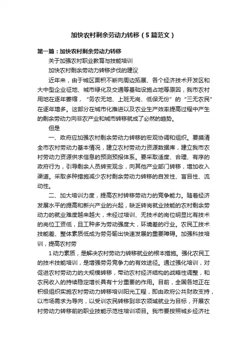加快农村剩余劳动力转移（5篇范文）