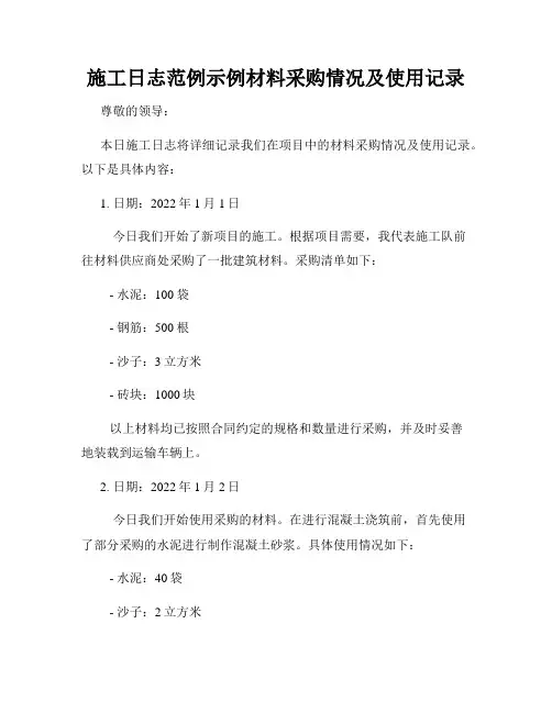 施工日志范例示例材料采购情况及使用记录