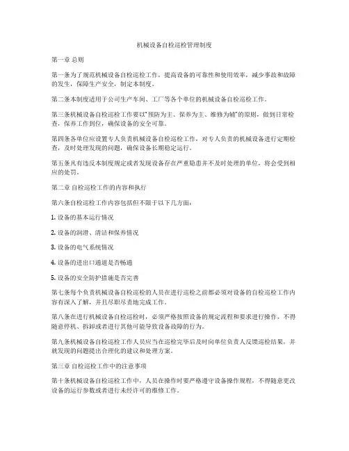 机械设备自检巡检管理制度