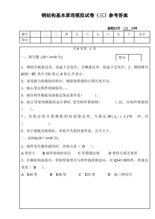 钢结构基本原理模拟试卷(三)参考答案