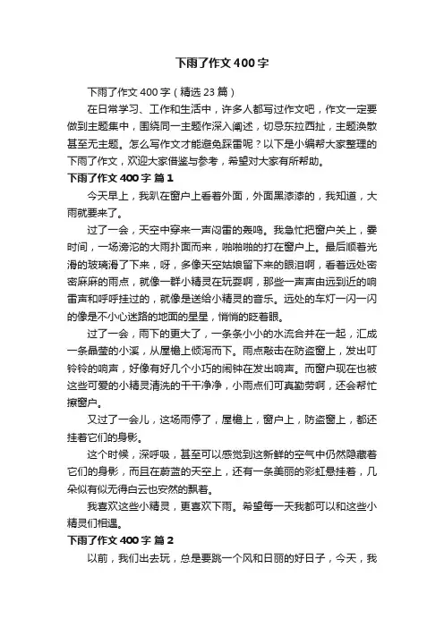 下雨了作文400字（精选23篇）
