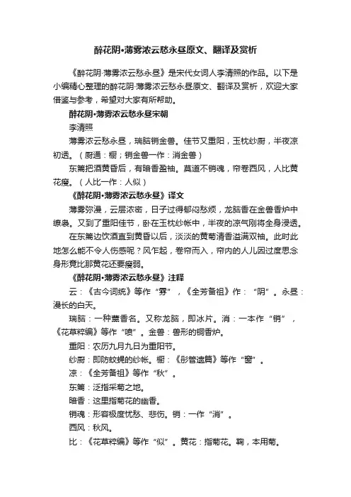 醉花阴·薄雾浓云愁永昼原文、翻译及赏析