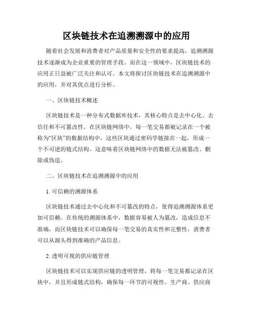 区块链技术在追溯溯源中的应用