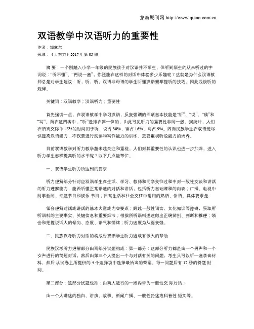 双语教学中汉语听力的重要性