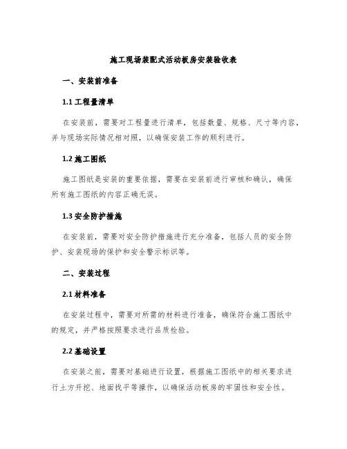 施工现场装配式活动板房安装验收表