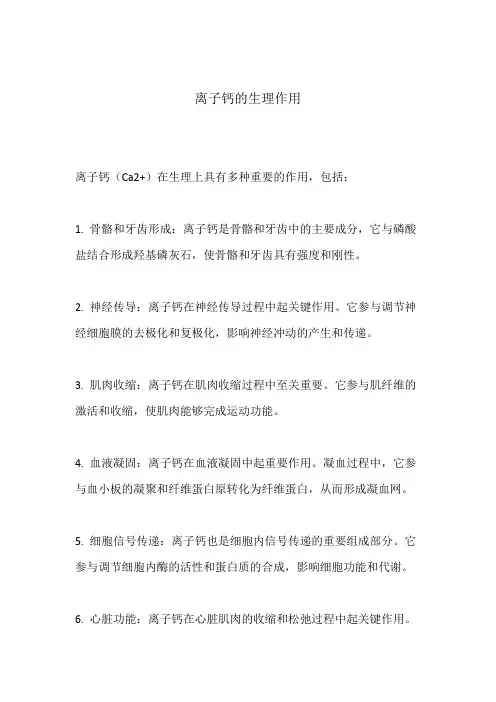 离子钙的生理作用
