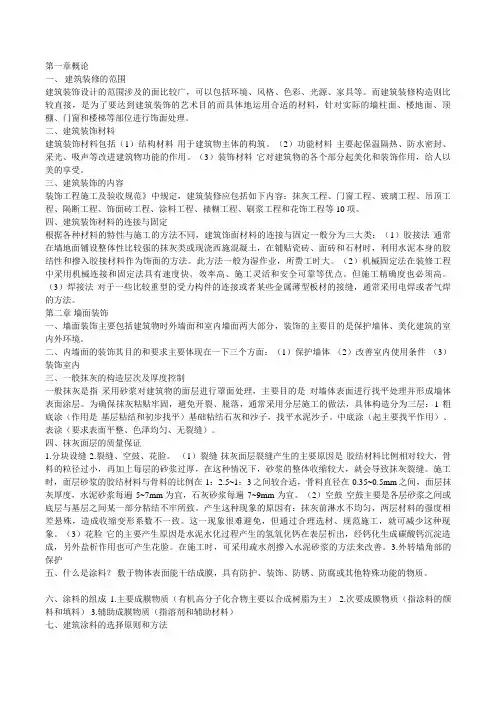 建筑装饰材料和构造